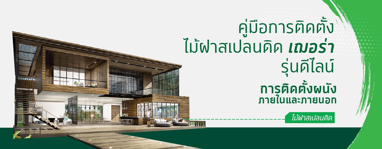 1.ไม้ฝาสเปลนดิด ดีไลน์ size 1280x500