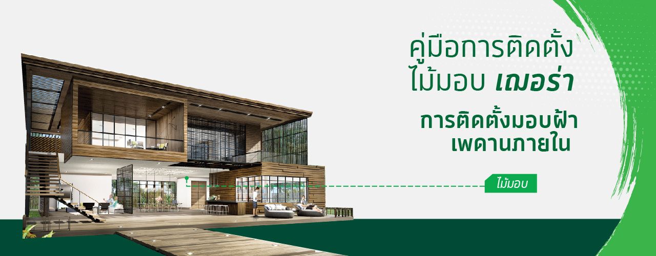 4.ไม้มอบ เฌอร่า size 1280x500