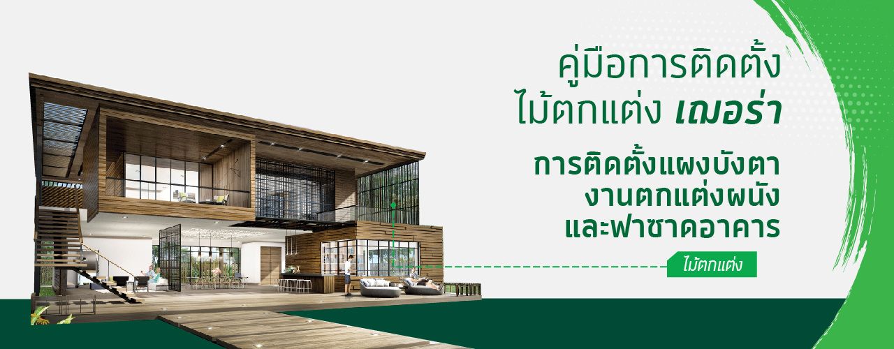 6.ไม้ตกแต่ง เฌอร่า size 1280x500