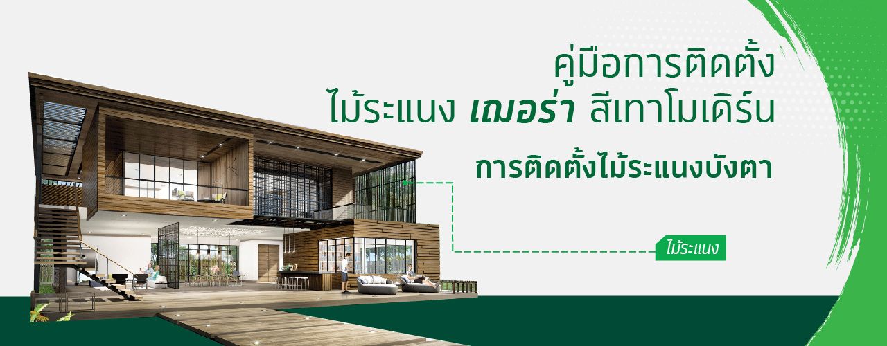 11.ไม้ระแนง สีเทาโมเดิร์น size 1280 x 500