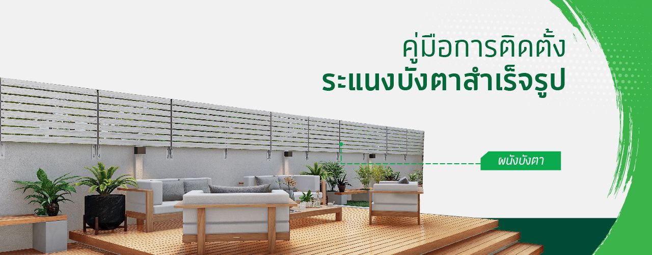 7.ไม้ระแนงสำเร็จรูป เฌอร่า strip diy