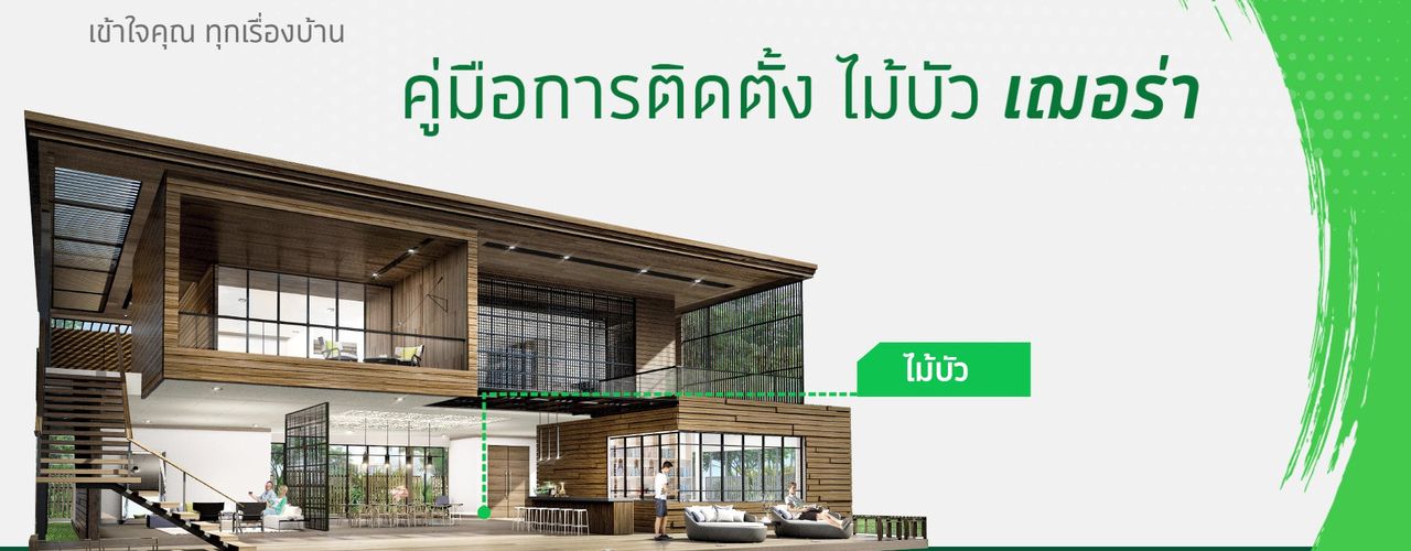 ไม้บัว เฌอร่า