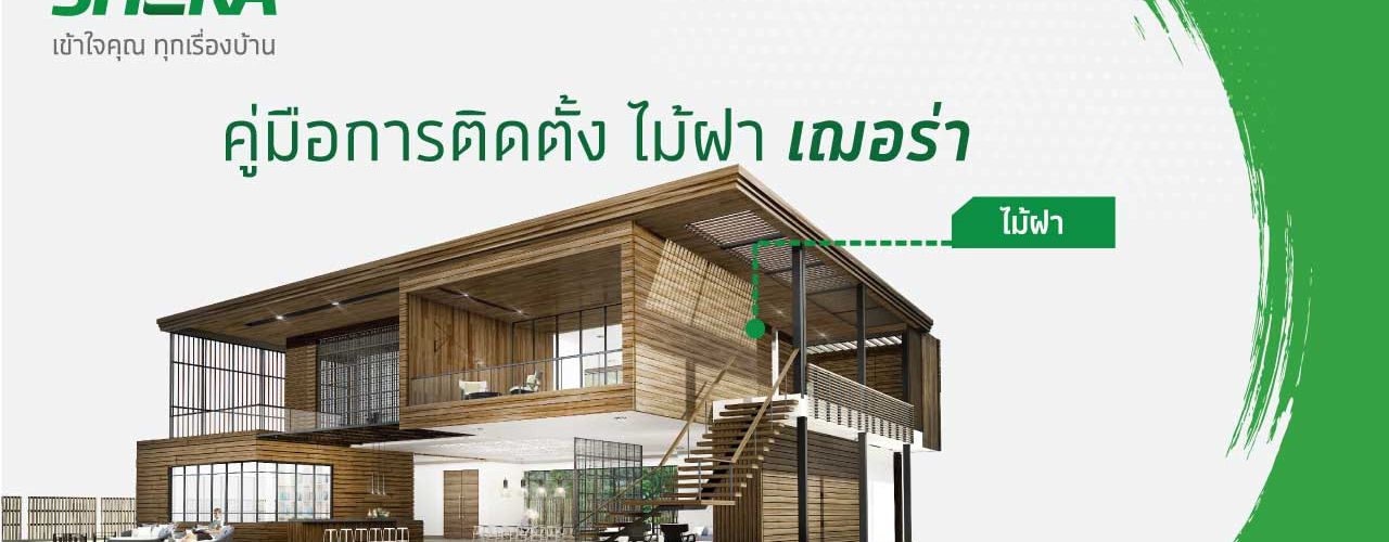ไม้ฝา2