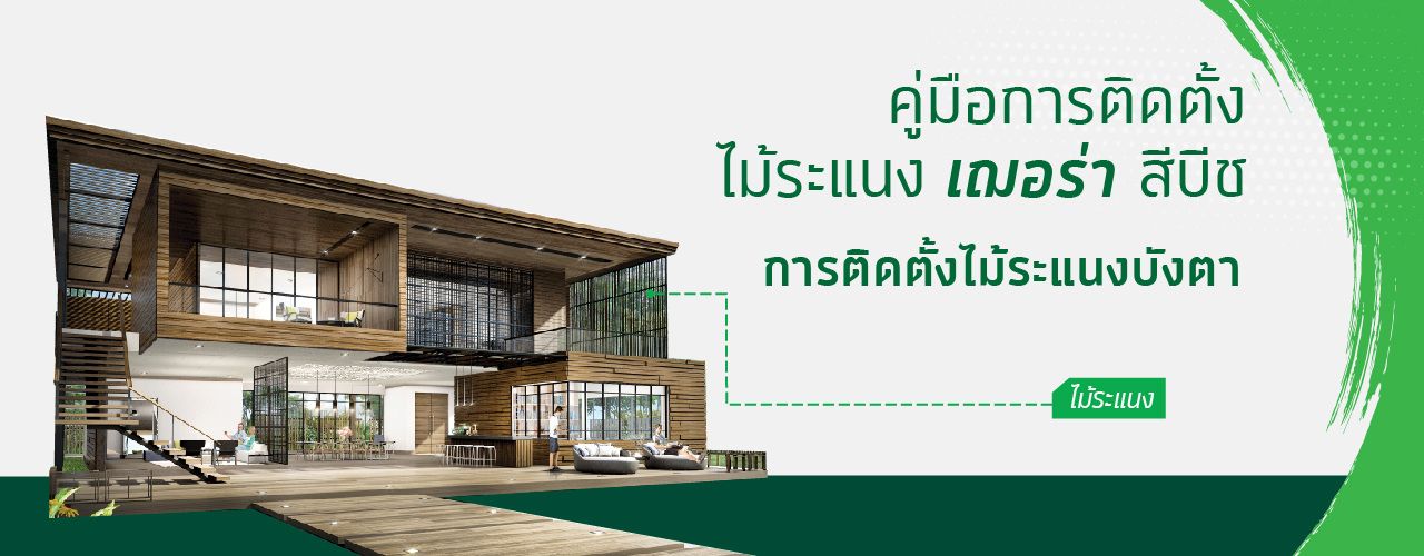 12.ไม้ระแนง สีบีช size 1280 x 500