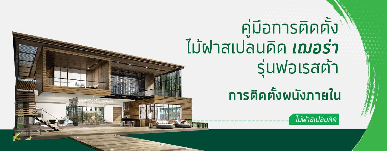2.ไม้ฝาสเปลนดิด ฟอเรสต้า size 1280x500