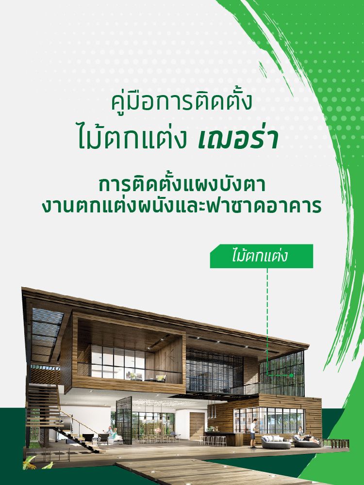6.ไม้ตกแต่ง เฌอร่า size 750x1000