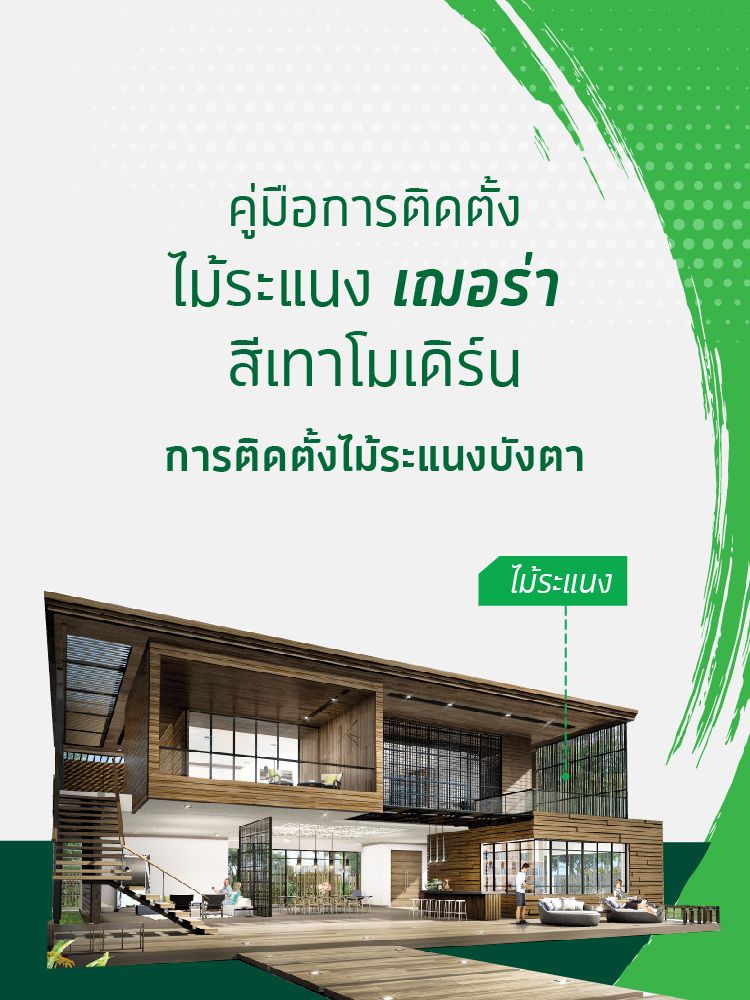 11.ไม้ระแนง เฌอร่า สีเทาโมเดิร์น size 750x1000