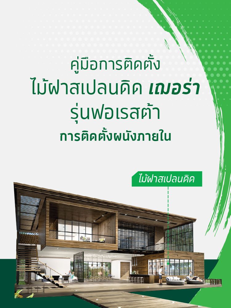 2.ไม้ฝาสเปลนดิด ฟอเรสต้า size 750x1000
