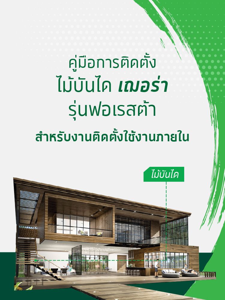 5.ไม้บันได รุ่นฟอเรสต้า size 750x1000