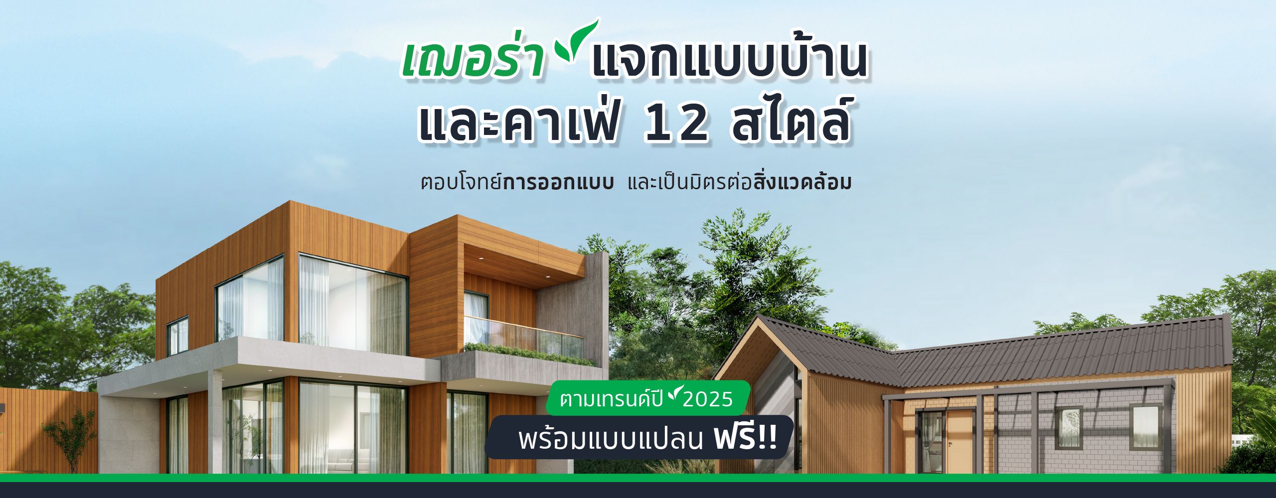 House Plan 2025 Hero banner-Desktop 2560x1000 px