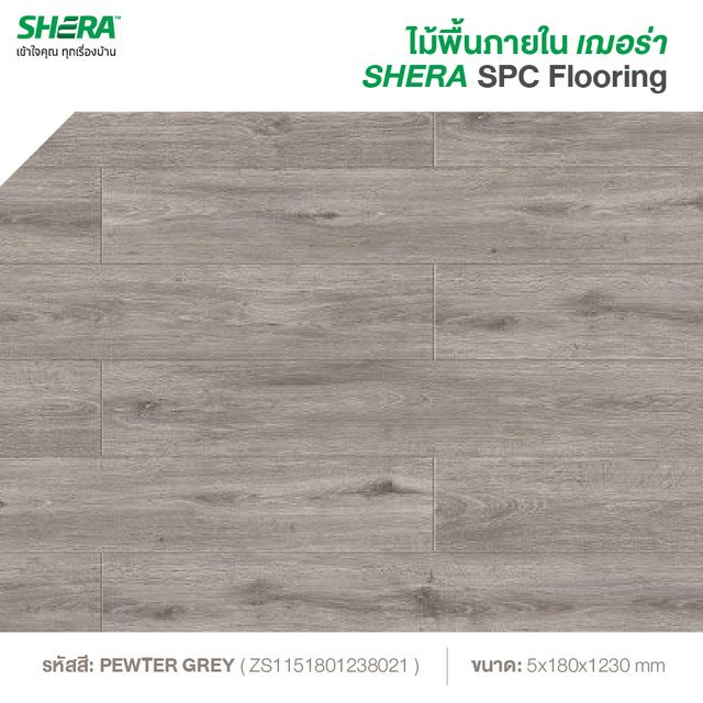 ไม้พื้นSPC เฌอร่า Pewter Gray