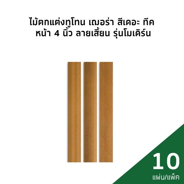 ไม้รั้วโมเดิร์นเสี้ยน สีเดอะทีค two tone รวม-01