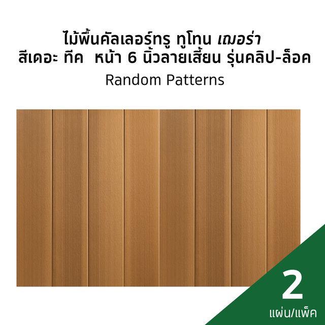 ไม้พื้น two tone รวม-01