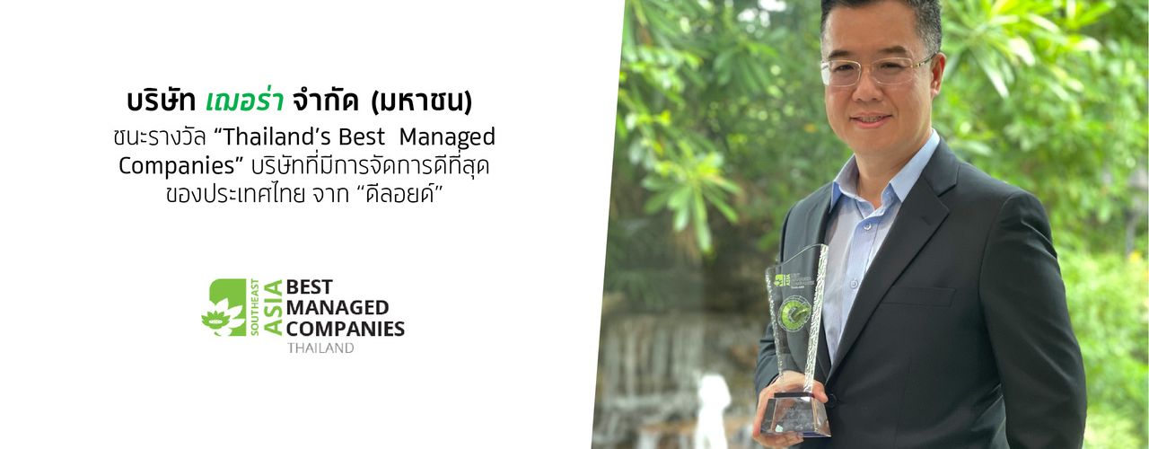 บริษัท เฌอร่า จำกัด (มหาชน) ได้รับเลือกให้เป็น 1 ใน 6 บริษัทที่ได้รับรางวัล “Thailand’s Best Managed Companies” จาก “ดีลอยด์ ประเทศไทย”